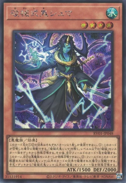 破械式鬼シュマ (RV01-JP048)