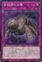 苦紋様の土像 (苦紋様の土像)