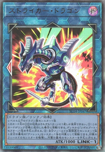 ストライカー・ドラゴン (RC04-JP047)