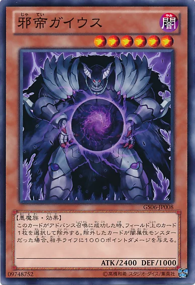 邪帝ガイウス (GS06-JP008)