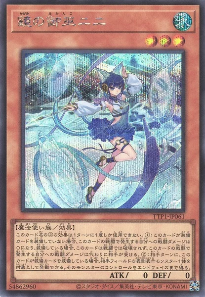 鏡の御巫ニニ (TTP1-JP061)