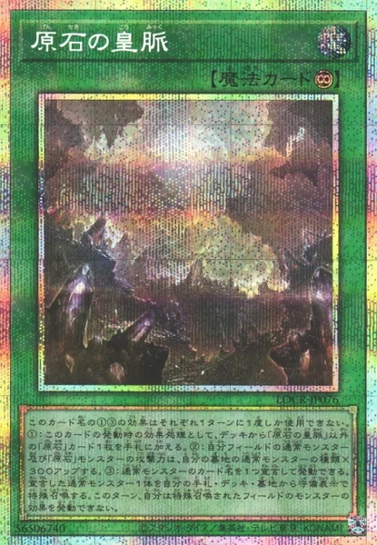 原石の皇脈 (LOCR-JP076)