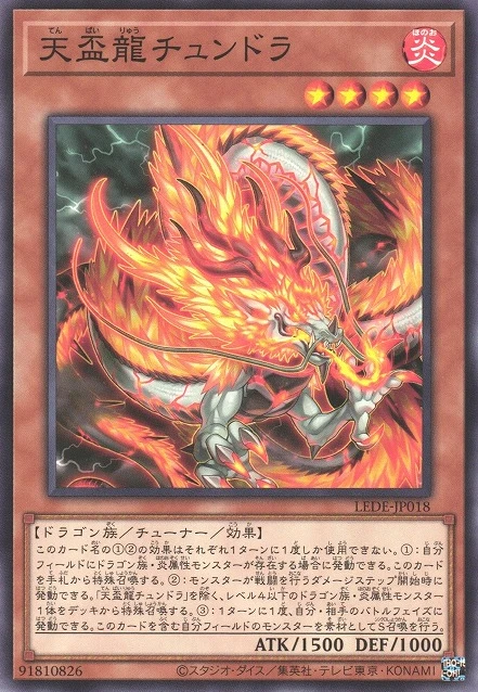 天盃龍チュンドラ FRONT