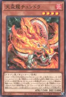 天盃龍チュンドラ (天盃龍チュンドラ)