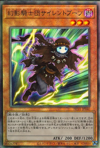 幻影騎士団サイレントブーツ (HC01-JP040)