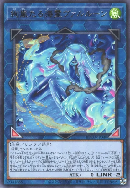 絢嵐たる海霊ヴァルルーン (BPRO-JP049)