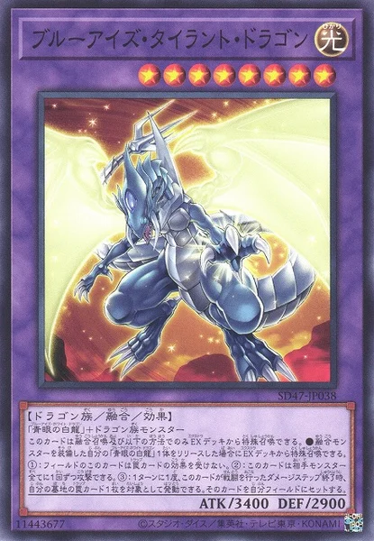 ブルーアイズ・タイラント・ドラゴン (SD47-JP038)