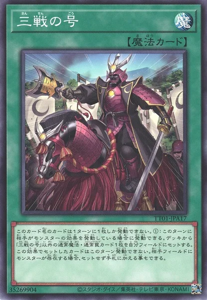 三戦の号 (TT01-JPA17)