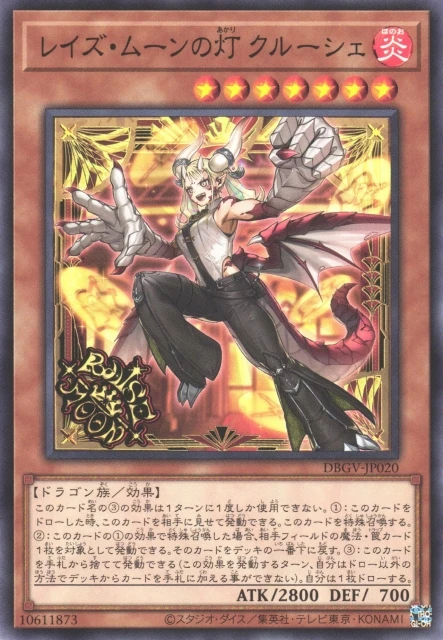 レイズ・ムーンの灯 クルーシェ FRONT