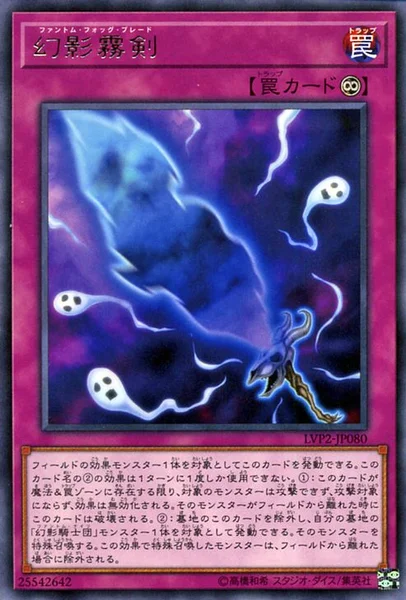 幻影霧剣 (LVP2-JP080)