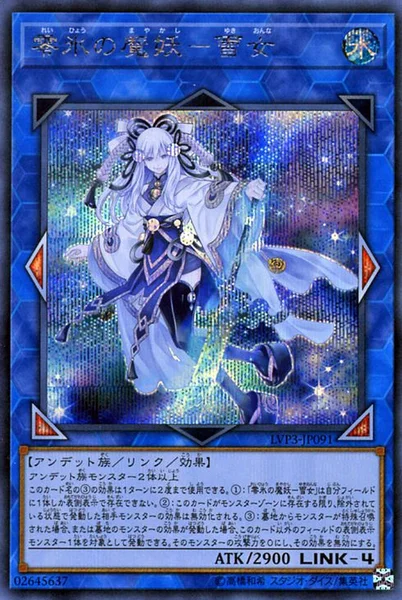 零氷の魔妖－雪女 (LVP3-JP091)