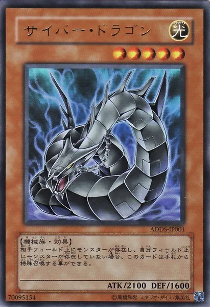 サイバー・ドラゴン (ADDS-JP001)