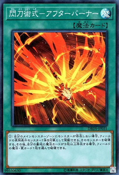 閃刀術式－アフターバーナー (DBDS-JP031)