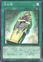 王の棺 (CH02-JP037) - N