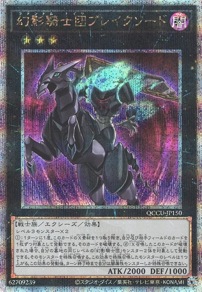 幻影騎士団ブレイクソード (QCCU-JP150)