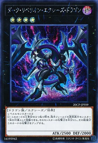ダーク・リベリオン・エクシーズ・ドラゴン (20CP-JPF09)
