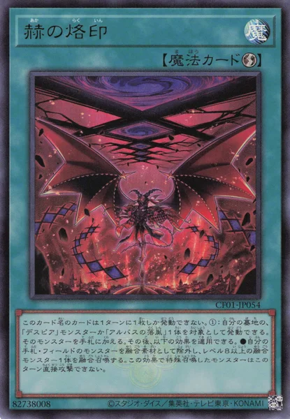 赫の烙印 (CF01-JP054)
