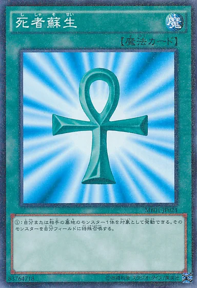 死者蘇生 (MB01-JP024)