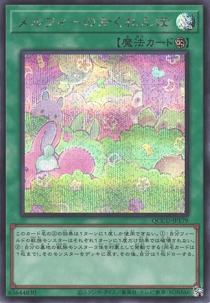 メルフィーのかくれんぼ (QCCU-JP179)