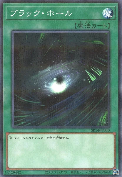 ブラック・ホール (SR14-JP030)