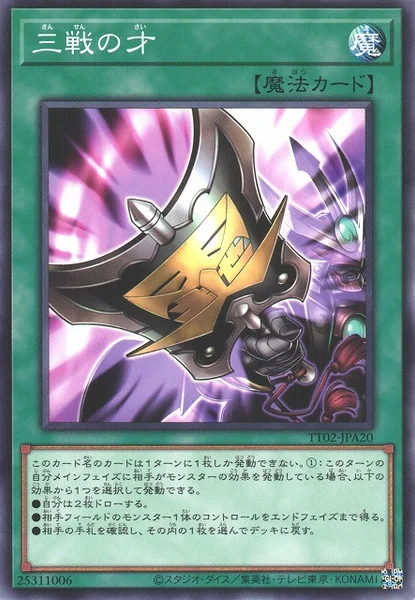 三戦の才 (TT02-JPA20)