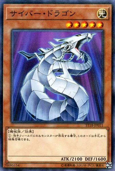 サイバー・ドラゴン (ST18-JP011)