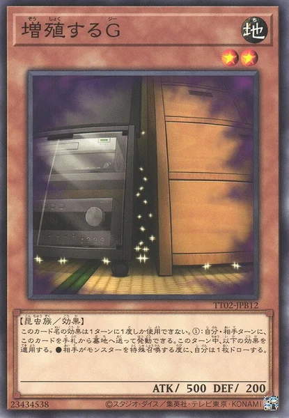 増殖するG (TT02-JPB12)