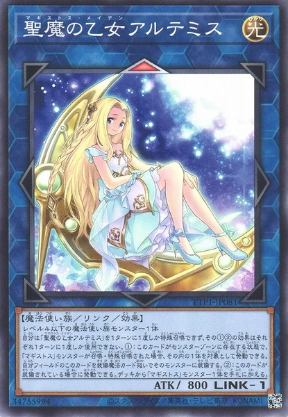 聖魔の乙女アルテミス (TTP1-JP081)