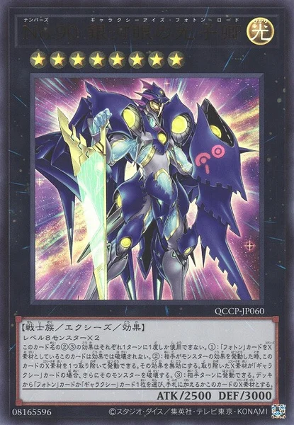 No.90 銀河眼の光子卿 (QCCP-JP060)