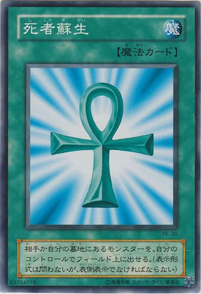 死者蘇生 (PE-30)