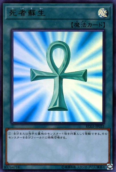 死者蘇生 (RC03-JP033)