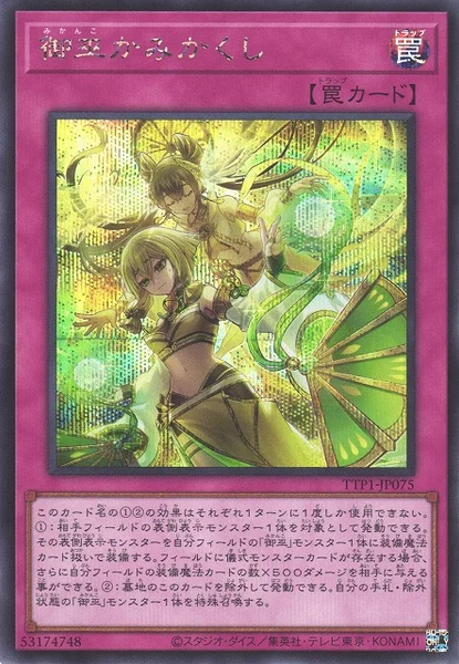 御巫かみかくし (TTP1-JP075)