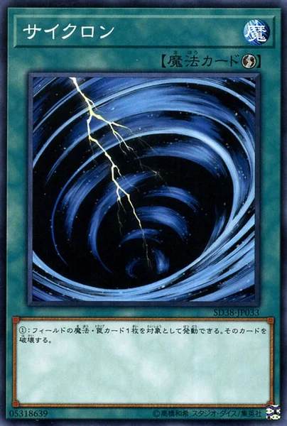 サイクロン (SD38-JP033)
