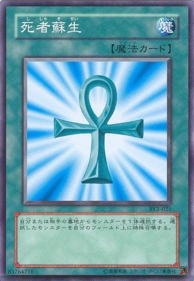 死者蘇生 (SY2-025)