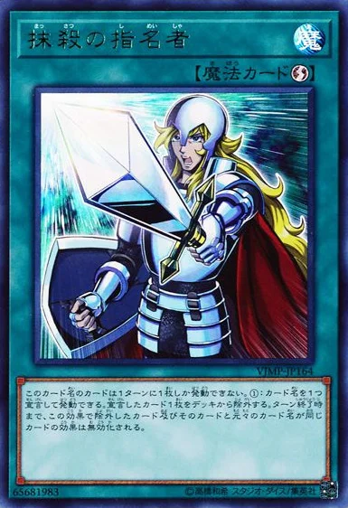 抹殺の指名者 (VJMP-JP164)