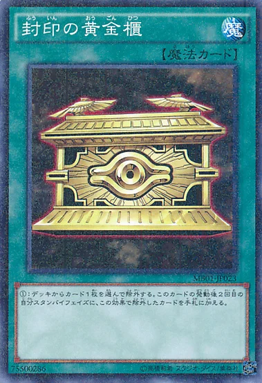 封印の黄金櫃 (MB01-JP023)