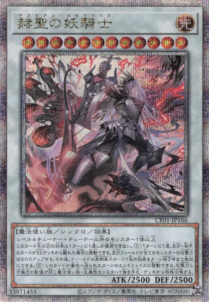 赫聖の妖騎士 (CF01-JP166)