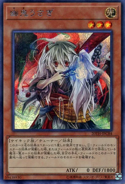 幽鬼うさぎ (20TH-JPC84)