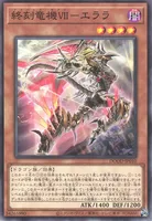 終刻竜機Ⅶ－エララ (cmh0hm9d51iwbsdiusorvgjpx)