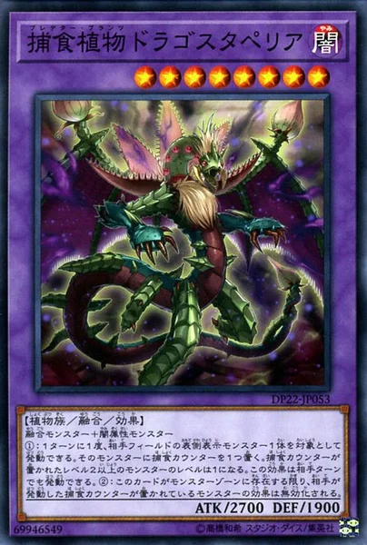 捕食植物ドラゴスタペリア (DP22-JP053)