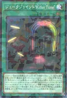 ジュークジョイント“Killer Tune” (ジュークジョイント“Killer_Tune”)