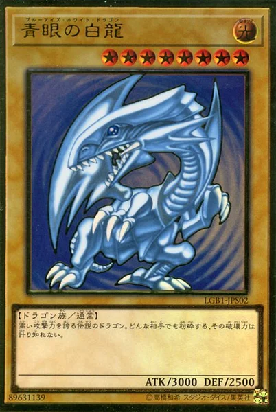 青眼の白龍 (LGB1-JPS02)