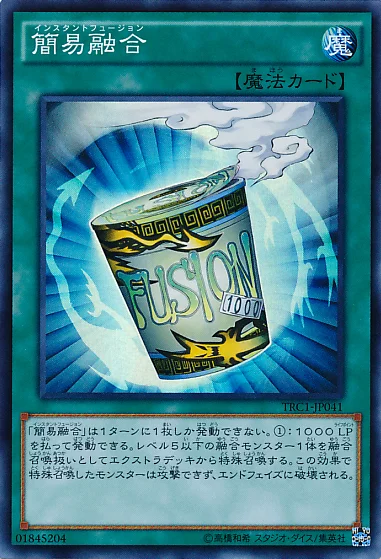 簡易融合 (TRC1-JP041)