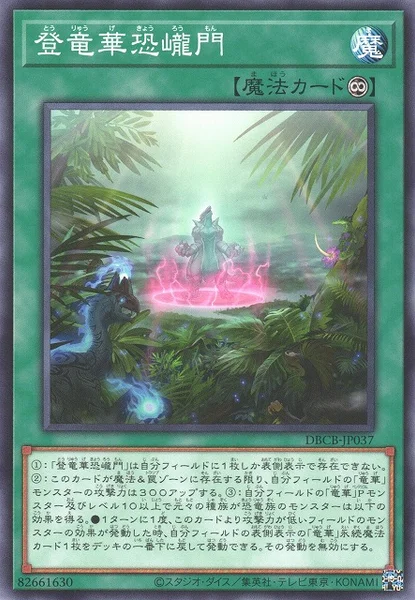登竜華恐巄門 (DBCB-JP037)