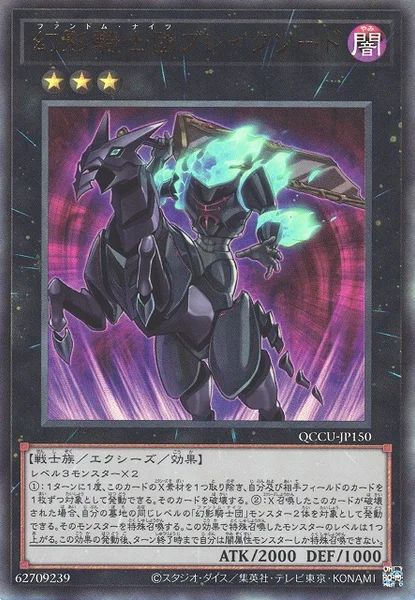 幻影騎士団ブレイクソード (QCCU-JP150)