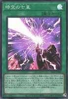 時空の七皇 (時空の七皇)