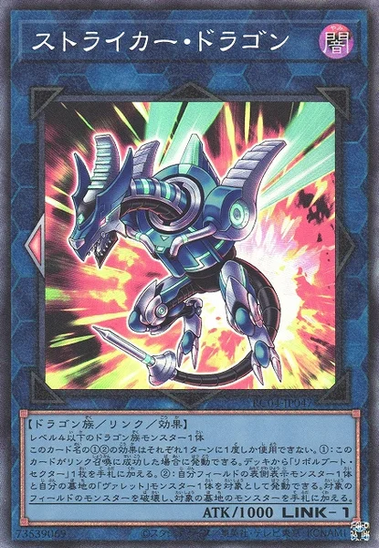 ストライカー・ドラゴン (RC04-JP047)