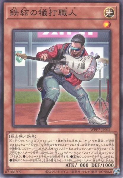 鉄絃の犠打職人 (WPP7-JP041)