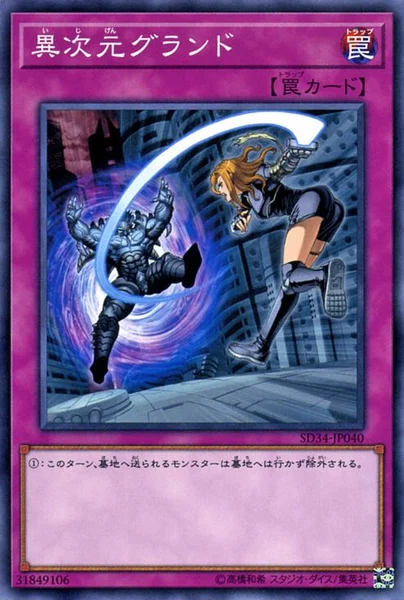異次元グランド (SD34-JP040)
