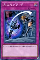 異次元グランド (異次元グランド)